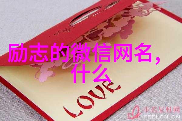 励志向上的微信网名