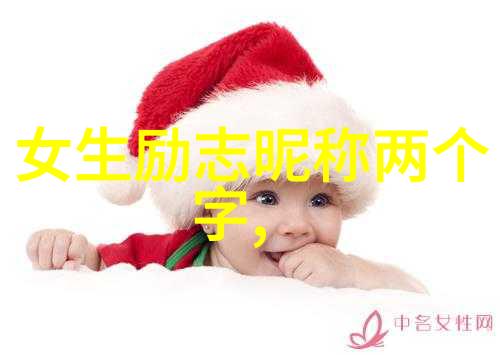 励志网名男生成熟稳重