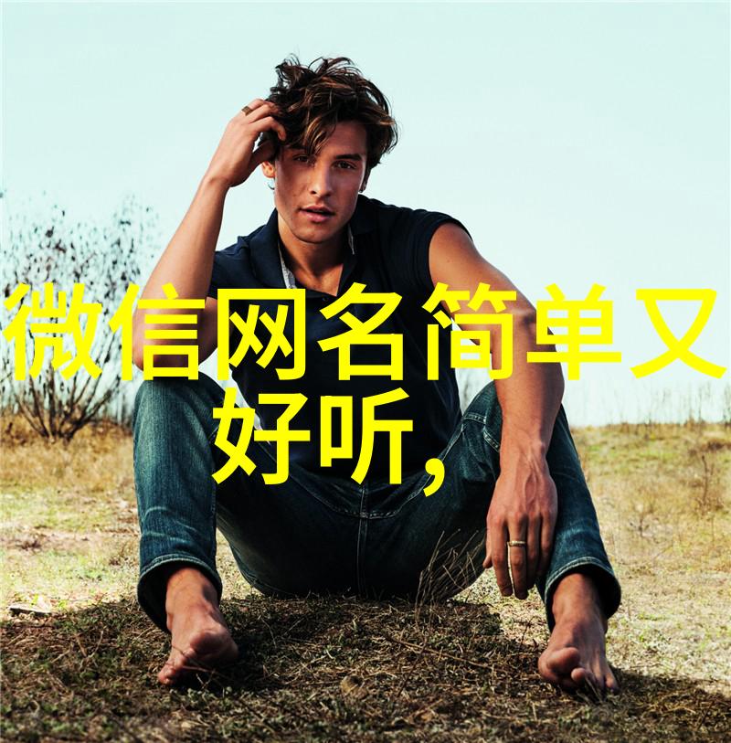 简单容易记的昵称 简单又让人好记的网名