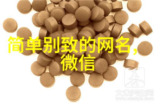 简单的微信名字
