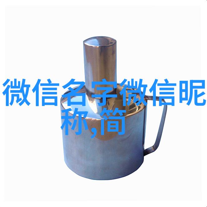 简约网名执着